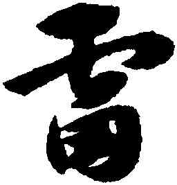 雷,趙孟頫,書法字典